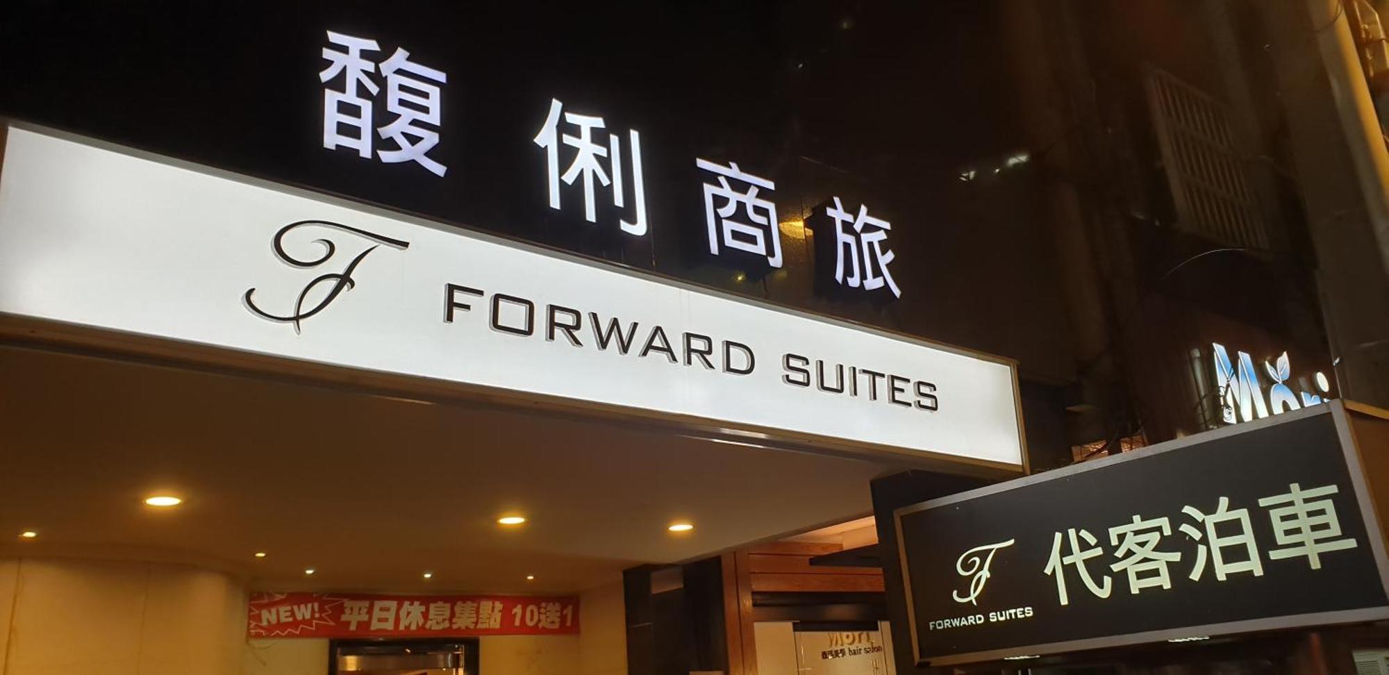 Forward Suites Ⅰ Taipei Eksteriør billede